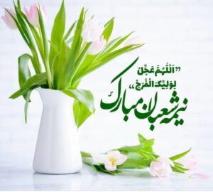 نیمه شعبان مبارک باد